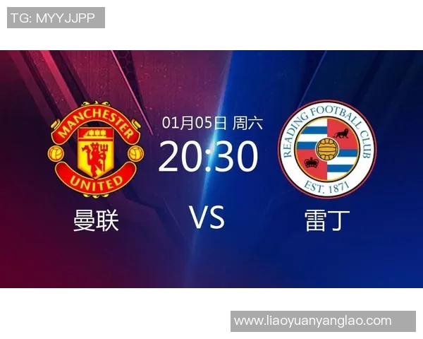 2019年1月5日曼联对阵雷丁全场精彩回顾与赛后分析 2019年1月5日曼联对阵雷丁全场精彩回顾与赛后分析