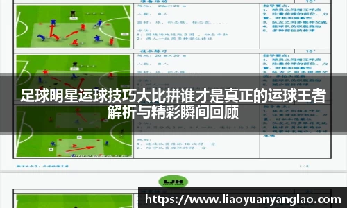 足球明星运球技巧大比拼谁才是真正的运球王者解析与精彩瞬间回顾