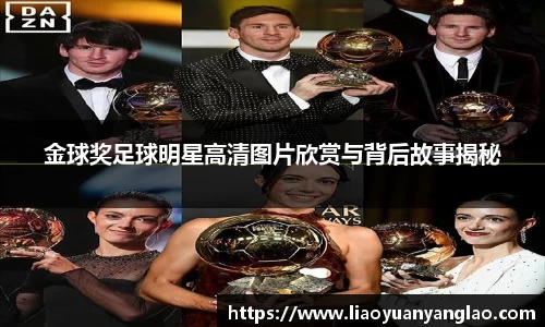 金球奖足球明星高清图片欣赏与背后故事揭秘