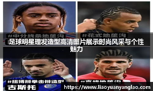 足球明星理发造型高清图片展示时尚风采与个性魅力