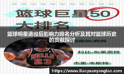 篮球明星退役后影响力排名分析及其对篮球历史的贡献探讨